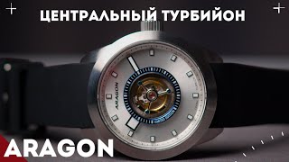 ЦЕНТРАЛЬНЫЙ ТУРБИЙОН Обзор часов ARAGON [upl. by Eixel622]