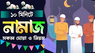 ১০ মিনিটে নামাজের সকল নিয়ম ও দোয়া  Namaz Shikkha In 10 Minutes দ্বীনের কথা  নামাজ শিক্ষা [upl. by Dickinson]