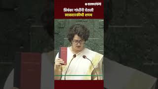 Priyanka Gandhi  वायनाडमधुन निवडुन आलेल्या प्रियंका गांधी यांनी घेतली खासदारकीची शपथ [upl. by Wenonah]