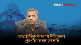 আন্তর্জাতিক অপরাধ ট্রাইব্যুনাল পুনর্গঠন করল সরকার Dhaka Tribune [upl. by Bowden]