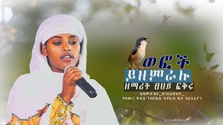 ወፎች ይዘምራሉ ዘማሪት ፀሀይ ፍቅሩ ከእምድብር ሀገረስብከት የአሙረ ቅዱስ ገብርኤል ካቶሊክ ቤተ ክርስቲያን [upl. by Eniamurt]