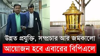 উন্নত প্রযুক্তি সম্প্রচার আর জমকালো আয়োজন হবে বিপিএলে  BPL 2025  BCB [upl. by Jessie]