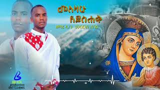 ðŸ›‘áˆ˜á‹“á‹›áˆ áˆˆá‹­áˆµáˆá‰… á‹˜áˆ›áˆª á‹²á‹«á‰†áŠ• áŒ¸áŒ‹á‰¥áˆ­áˆƒáŠ• áˆáŒŽáˆµ  Tigrigna Orthodox Tewahdo Mezmur Godolyas 2024 [upl. by Nosro]