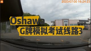 Oshawa G class Road test simulation Route 3 安省 Oshawa G牌路考模拟线路3 [upl. by Earesed609]