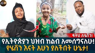 የኢትዮጵያን ህዝብ ከልብ አመሰግናለሁ የሄቨን እናት አሁን ያለችበት ሁኔታ Eyoha Media Ethiopia  Habesha [upl. by Ahron]