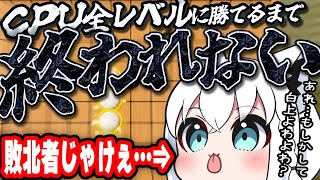 【 五目並べ 】アキロゼからの引き継ぎ企画ｗ全ＣＰＵに速攻で全勝する配信【ホロライブ白上フブキ】 [upl. by Atenahs]