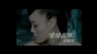 容祖兒 Joey Yung《愛情復興》Official MV [upl. by Selegna348]