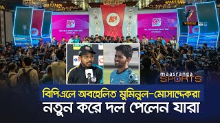 বিপিএলে অবহেলিত মুমিনুলমোসাদ্দেক দল পেলেন যারা  Maasranga Sports [upl. by Sumahs535]