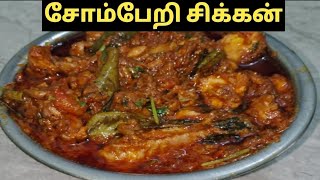 Instant Somberi Chicken Recipe Tamil 2024 [upl. by Dazhahs]