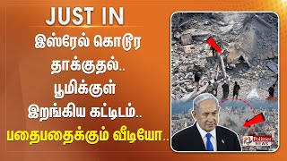 BREAKING  இஸ்ரேல் கொடூர தாக்குதல் பூமிக்குள் இறங்கிய கட்டிடம்  பதைபதைக்கும் வீடியோ [upl. by Rhynd295]