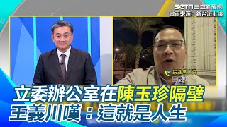 王義川才許願想進委員會 秒被學長王定宇提醒「你現在最菜」別傻了！全場笑翻 下周一正式遞補當立委 座位在黃國昌後面、辦公室在陳玉珍旁邊 無奈嘆：這就是人生｜【新台派上線】三立新聞網 SETNcom [upl. by Netsruk]