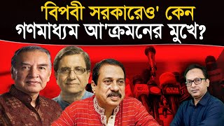 বিপ্লবী সরকারেও কেন গণমাধ্যম আক্রমনের মুখে  Monjurul Alam Panna  Manchitro [upl. by Kciv822]