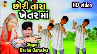 chori tara khetarama  adivasi new timli song  bachu garasiya  dancer gena [upl. by Ethelred638]