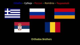 Orthodox Brothers Music Hellas Serbia Russia Romania Armenia [upl. by Sinnal]