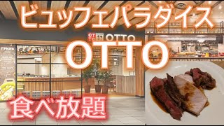 【ホテル風食べ放題】イオンモール則武の「OTTO」に行ってきたよ SMDお出かけ [upl. by Asus]