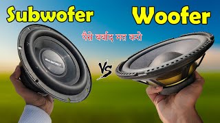 woofer vs subwoofer subwoofer vs woofer पैसा बर्बाद मत करो [upl. by Mulcahy427]