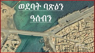 ወደባት ዓሰብን ባጽዕን ዘርኢ ናይ ሳተላይት ስእልታት ወደባት ዓደይ  Ports of Assab And Massawa Eritrea Wedebat Adey [upl. by Ecirtaeb]