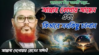 ঘুমানোর আগে মনোযোগ দিয়ে বয়ানটি একবার শুনুন  Allama Delowar Hossen Saydi Waz [upl. by Napra]