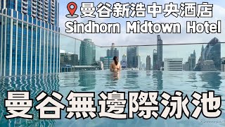 曼谷Vlog 🇹🇭 Ep1 無邊際泳池👙曼谷酒店推薦➕鄰近BTS站  Sindhorn Midtown Hotel 曼谷新浩中央酒店 🚙 曼谷自由行旅遊Vlog✨Rooooosa [upl. by Calysta374]