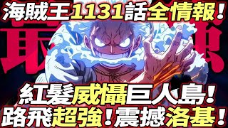 海賊王1131話全情報：路飛超強！震撼洛基！紅髮“威懾”巨人島！ [upl. by Haman490]