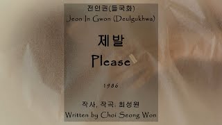 전인권 들국화Jeon In Gwon Deulgughwa  제발Please KorEng sub [upl. by Eocsor876]