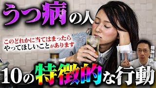 うつ病の人の知られていない特徴的な10の行動【精神科医が徹底解説】 [upl. by Arrakat]