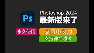 Adobe Photoshop 2024（ps 2024）最新资源无套路分享，无需关注三连，视频下方简介评论区自取。 [upl. by Deevan763]