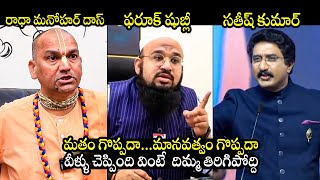 క్లారిటీ తెప్పించే వీడియో  Radha Manohar Das Vs Farooq Shubli Vs Dr Satish Kumar  BTV Daily [upl. by Alocin]