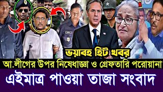 এইমাত্র পাওয়া Bangla news 29 July 2024 l bangladesh latest news today Somoy Sangbad News BNPJamat [upl. by Yrahcaz]