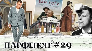 ПАРФЕНОН 29 «Ван Гоги» – Серебряков Памяти Малашенко Красная Этна «Юморист» [upl. by Jedidiah]