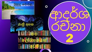 ආදර්ශ රචනා 2 Grade 3 Sinhala Grade 4 Sinhala Grade 5 Sinhala Niwanthika Teacher [upl. by Anola]