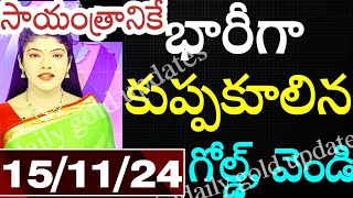 Today gold rate  today gold rate in Telugu  today goldsilver rates  daily gold updates 151124 [upl. by Ag]