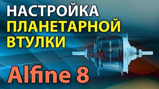 Настройка переключателя скоростей на планетарной втулке от Shimano ALFINE 8 [upl. by Hortensa]