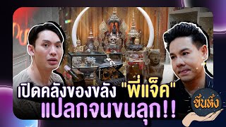 ขึ้นหิ้ง EP7 l quotแจ็ค แจ็คจิลล์ quot รวมของขลังสุดแปลกชวนขนลุก [upl. by Enahpets]