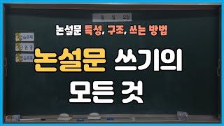 논설문 쓰기의 모든 것 [upl. by Nyer]