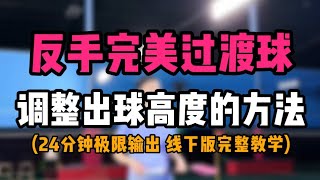 羽毛球反手完美过渡球！调整过渡球高度的方法！ [upl. by Einhapets]