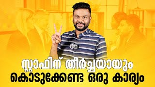 സ്റ്റാഫിന് തീർച്ചയായും കൊടുക്കേണ്ട ഒരു കാര്യം The Future Of Work Is Employee WellBeing AR Ranjith [upl. by Inahpit518]