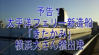 お船見予告！太平洋フェリー新造船 「きたかみ」 横浜大さん橋出港 [upl. by Malone]