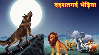 दहशतगर्द भेड़िया  sher ki kahani  jungle ki kahani Hindi Kahani   Hindi Kahaniyan  Kahani [upl. by Crotty24]