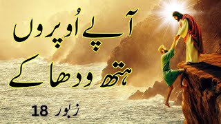 Zaboor 18  Psalm 18  Apay Uparon Hath Wadha Ke  آپے اُوپروں ہتّھ ودھا کے [upl. by Trudy]