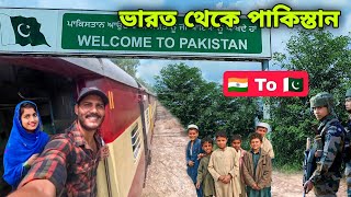 India🇮🇳 To Pakistan🇵🇰 By Train  ভারত থেকে পাকিস্তান গেলাম 😍 [upl. by Sotsirhc146]