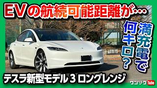 【テスラ新型モデル3の自動運転を試す】満充電で航続可能距離は ナビゲート･オン･オートパイロットのマッドマックスモードを試す アップデートで機能追加  TESLA MODEL3 2024 [upl. by Leavy]