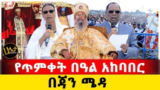 የጥምቀት በዓል አከባበር በጃን ሜዳ  Haleta tv [upl. by Ecinnahs497]