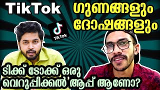 ടിക്ക് ടോക്ക്  ഗുണങ്ങളും ദോഷങ്ങളും  Tiktok  Advantages and Disadvantages  Malayalam Vlog [upl. by Aracal]