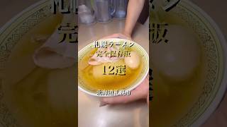 札幌ラーメン保存版！ [upl. by Grondin]