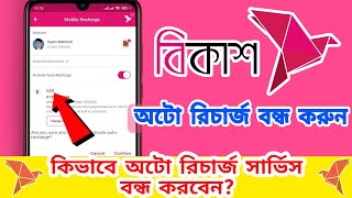 Kivabe Bkash Auto Recharge Off Korbo  কিভাবে বিকাশের অটো রিচার্জ বন্ধ করতে হয় [upl. by Ginder484]