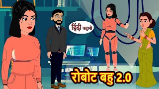 रोबोट बहु 20  Kahani  Moral Stories  Stories in Hindi  Bedtime Stories  Fairy Tales [upl. by Verity977]