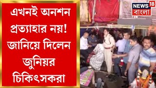 RG Kar News  এখনই অনশন প্রত্যাহার নয় Nabanna এ বৈঠকের পর সিদ্ধান্ত জানিয়ে দিলেন Junior Doctor রা [upl. by Eenerb]