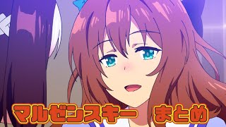 【ウマ娘】マルゼンスキーまとめ【1期2期おまけ】 [upl. by Laynad]