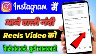 Instagram par gandi reels video kaise band kare 🔥  Instagram पर गंदे वीडियो को आना कैसे बंद करें [upl. by Vidovic]